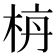 𪲌