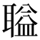 𫆌
