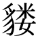 𫎌