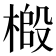 𫞌
