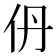 𫢌