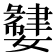 𫲌