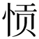 𫺌