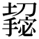𫾌