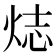 𬊌