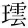 𬎌