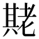 𬚌