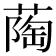𬞌