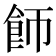 𬲌