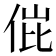 𬾌