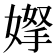 𭒌