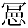𭞌