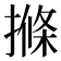 𭢌