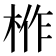 𭪌