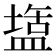 𭾌