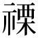 𮂌