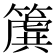 𮆌