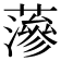 𮒌