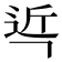 𮞌