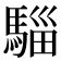 𮪌