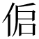 𰂌