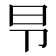 𰆌