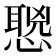 𰒌