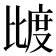 𰚌