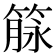 𰪌
