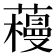 𰲌