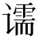 𰶌