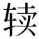 𰺌
