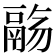 𱆌