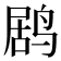 𱊌