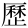 歷