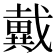 戴