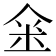 𠊍