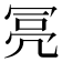 𠖍