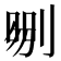 𠞍
