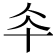 𠦍