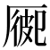 𠪍