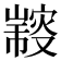 𠮍