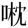 𠶍