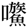 𡆍