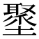 𡒍