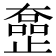 𡚍