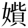 𡢍