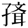 𡦍