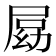 𡲍