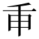 𢆍